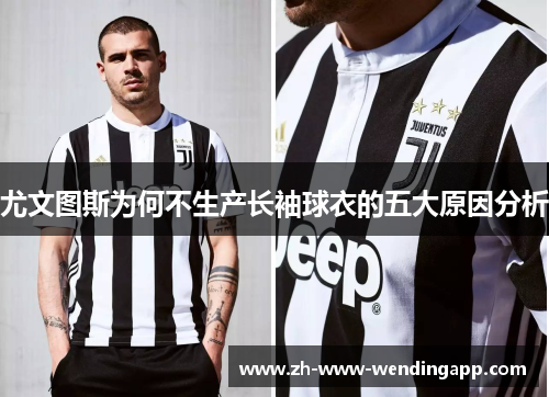 尤文图斯为何不生产长袖球衣的五大原因分析