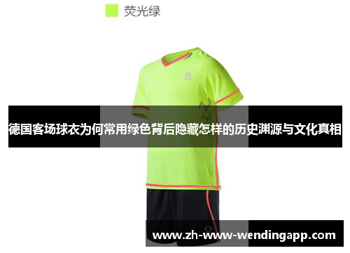 德国客场球衣为何常用绿色背后隐藏怎样的历史渊源与文化真相