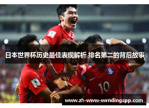 日本世界杯历史最佳表现解析 排名第二的背后故事