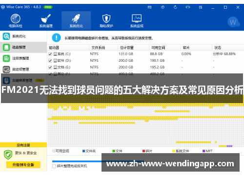 FM2021无法找到球员问题的五大解决方案及常见原因分析