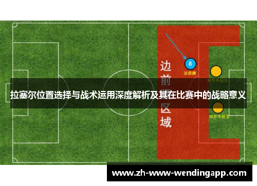 拉塞尔位置选择与战术运用深度解析及其在比赛中的战略意义