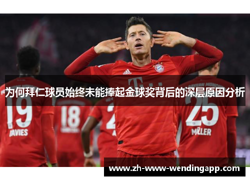 为何拜仁球员始终未能捧起金球奖背后的深层原因分析