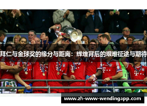 拜仁与金球奖的缘分与距离：辉煌背后的艰难征途与期待