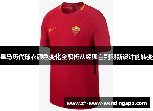 皇马历代球衣颜色变化全解析从经典白到创新设计的转变