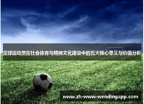 足球运动员在社会体育与精神文化建设中的五大核心意义与价值分析