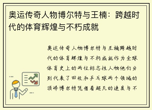 奥运传奇人物博尔特与王楠：跨越时代的体育辉煌与不朽成就