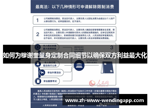 如何为穆谢奎量身定制合同细节以确保双方利益最大化