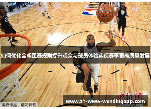 如何优化全明星赛规则提升观众与球员体验实现赛事更高质量发展
