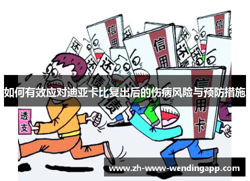 如何有效应对迪亚卡比复出后的伤病风险与预防措施