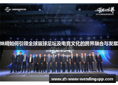 姚明如何引领全球篮球足坛及电竞文化的跨界融合与发展