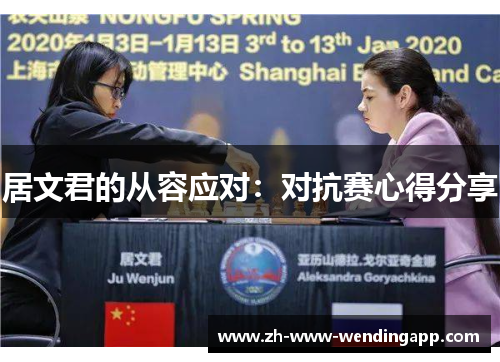 居文君的从容应对：对抗赛心得分享