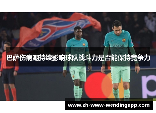 巴萨伤病潮持续影响球队战斗力是否能保持竞争力