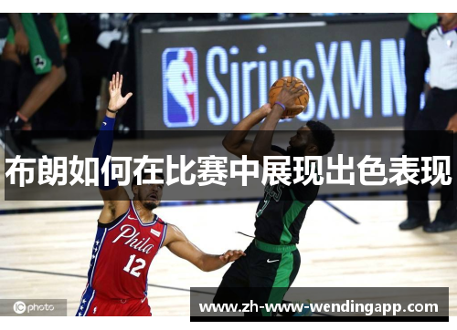 布朗如何在比赛中展现出色表现