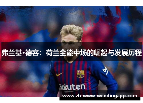 弗兰基·德容：荷兰全能中场的崛起与发展历程