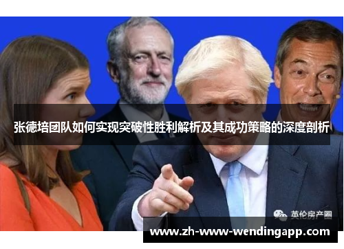 张德培团队如何实现突破性胜利解析及其成功策略的深度剖析