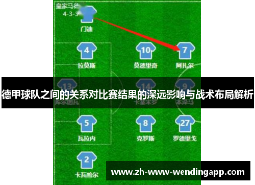德甲球队之间的关系对比赛结果的深远影响与战术布局解析