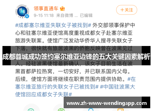 成都蓉城成功签约塞尔维亚边锋的五大关键因素解析