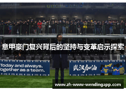 意甲豪门复兴背后的坚持与变革启示探索