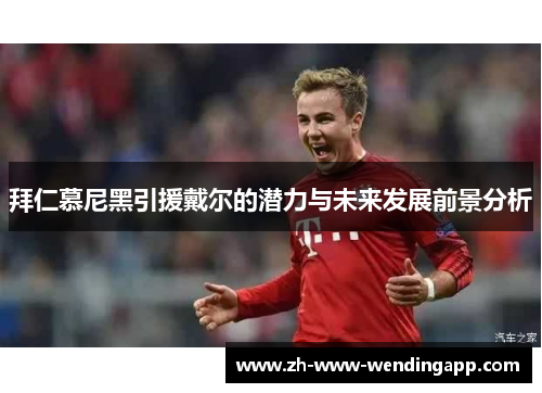 拜仁慕尼黑引援戴尔的潜力与未来发展前景分析