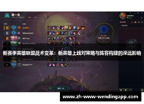 新赛季英雄联盟战术变革：新英雄上线对策略与阵容构建的深远影响