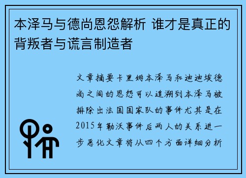 本泽马与德尚恩怨解析 谁才是真正的背叛者与谎言制造者