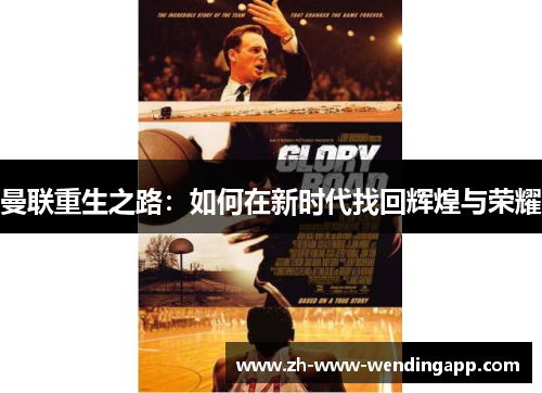 曼联重生之路：如何在新时代找回辉煌与荣耀