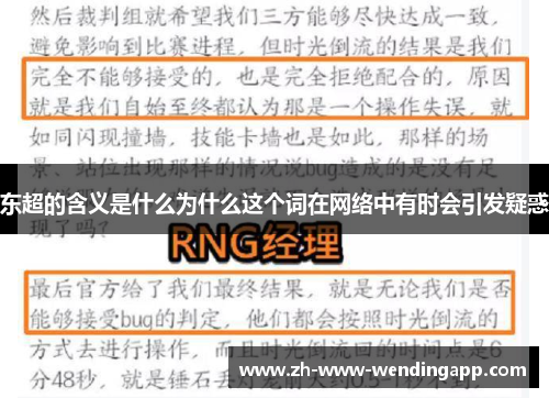 东超的含义是什么为什么这个词在网络中有时会引发疑惑