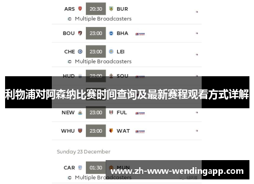利物浦对阿森纳比赛时间查询及最新赛程观看方式详解