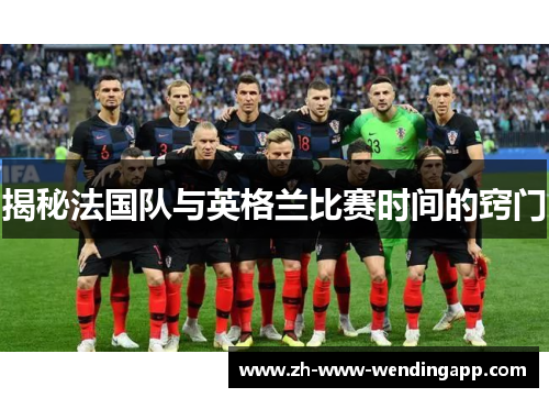 揭秘法国队与英格兰比赛时间的窍门