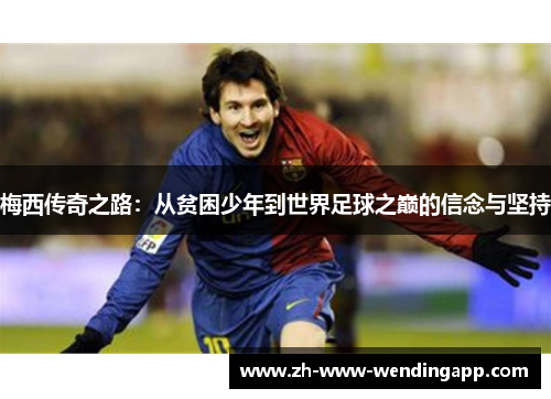 梅西传奇之路：从贫困少年到世界足球之巅的信念与坚持
