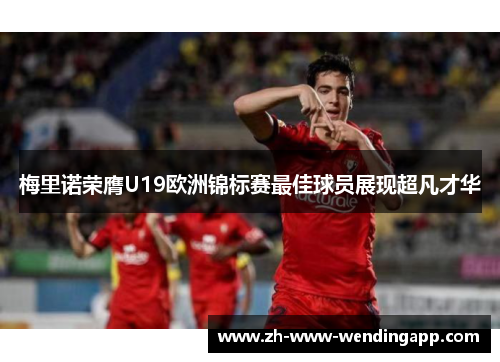 梅里诺荣膺U19欧洲锦标赛最佳球员展现超凡才华