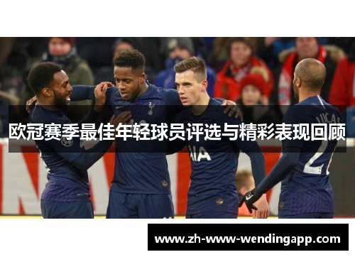 欧冠赛季最佳年轻球员评选与精彩表现回顾