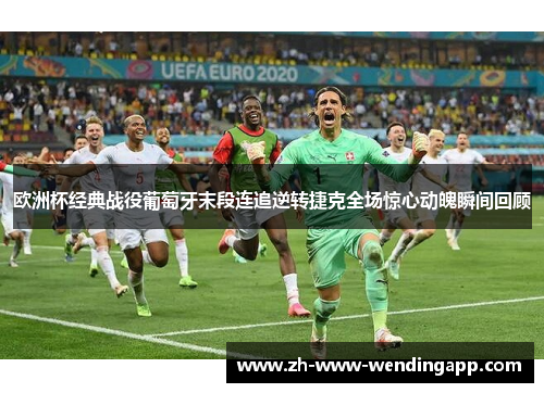 欧洲杯经典战役葡萄牙末段连追逆转捷克全场惊心动魄瞬间回顾