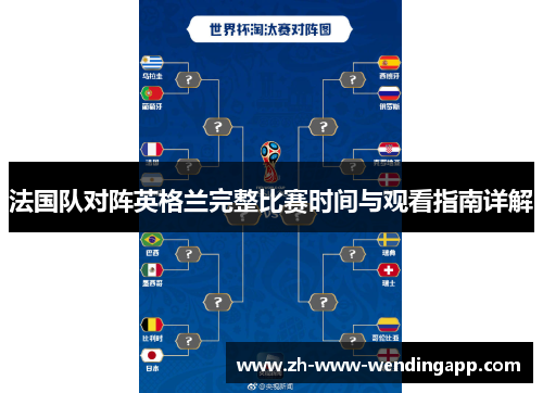 法国队对阵英格兰完整比赛时间与观看指南详解