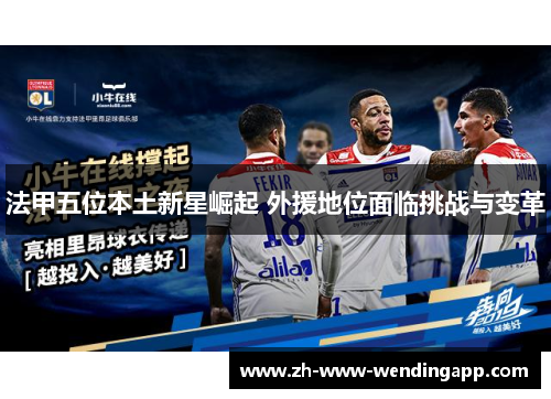 法甲五位本土新星崛起 外援地位面临挑战与变革