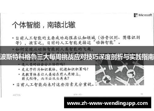 波斯特科格鲁三大每周挑战应对技巧深度剖析与实践指南