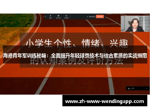 海港青年军训练秘籍：全面提升年轻球员技术与综合素质的实战指南