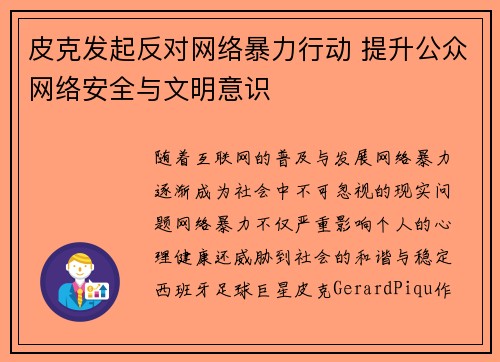 皮克发起反对网络暴力行动 提升公众网络安全与文明意识
