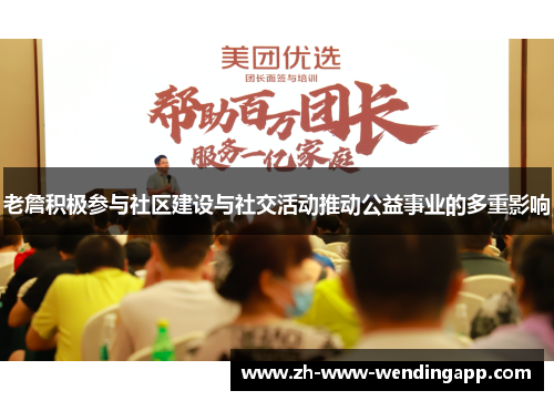 老詹积极参与社区建设与社交活动推动公益事业的多重影响