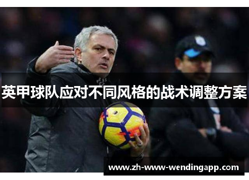 英甲球队应对不同风格的战术调整方案