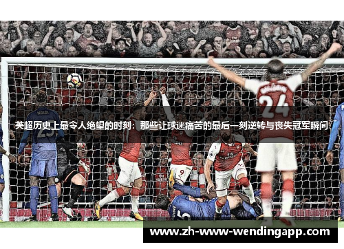 英超历史上最令人绝望的时刻：那些让球迷痛苦的最后一刻逆转与丧失冠军瞬间