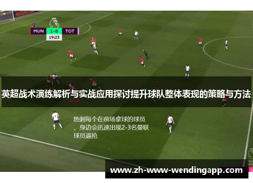 英超战术演练解析与实战应用探讨提升球队整体表现的策略与方法
