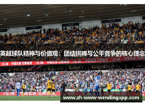 英超球队精神与价值观：团结拼搏与公平竞争的核心理念