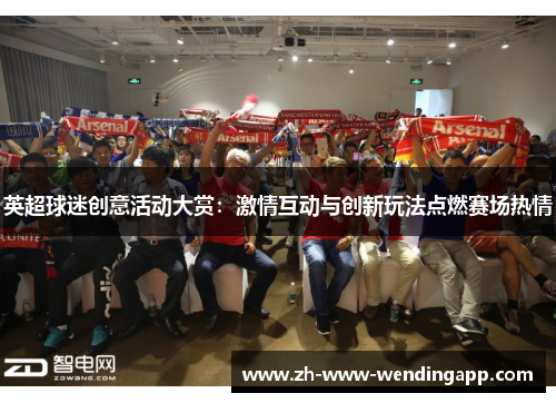 英超球迷创意活动大赏：激情互动与创新玩法点燃赛场热情
