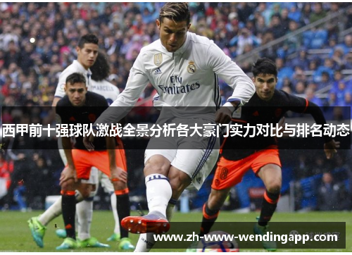 西甲前十强球队激战全景分析各大豪门实力对比与排名动态