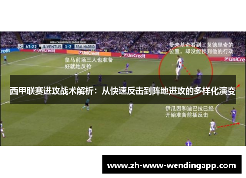 西甲联赛进攻战术解析：从快速反击到阵地进攻的多样化演变