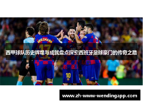 西甲球队历史辉煌与成就盘点探索西班牙足球豪门的传奇之路