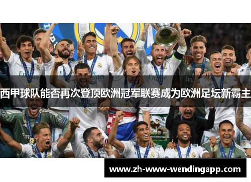 西甲球队能否再次登顶欧洲冠军联赛成为欧洲足坛新霸主