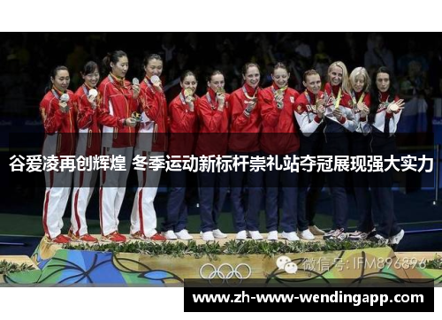 谷爱凌再创辉煌 冬季运动新标杆崇礼站夺冠展现强大实力