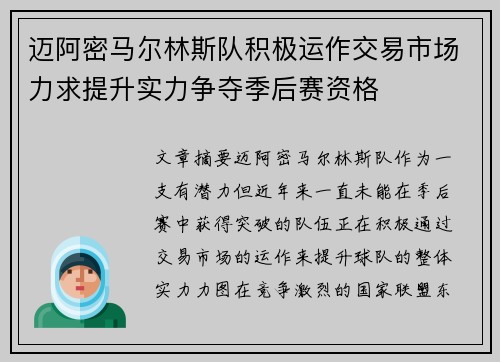 迈阿密马尔林斯队积极运作交易市场力求提升实力争夺季后赛资格